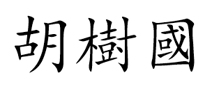 胡樹國